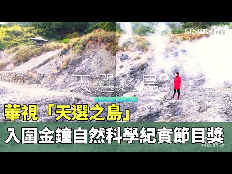 華視「天選之島」入圍金鐘自然科學紀實節目獎｜華視新聞 20230914