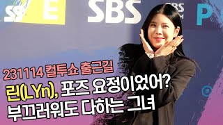 린(LYn), 포즈 요정이었어? 부끄러워도 다하는 그녀 (두시탈출 컬투쇼 출근길)