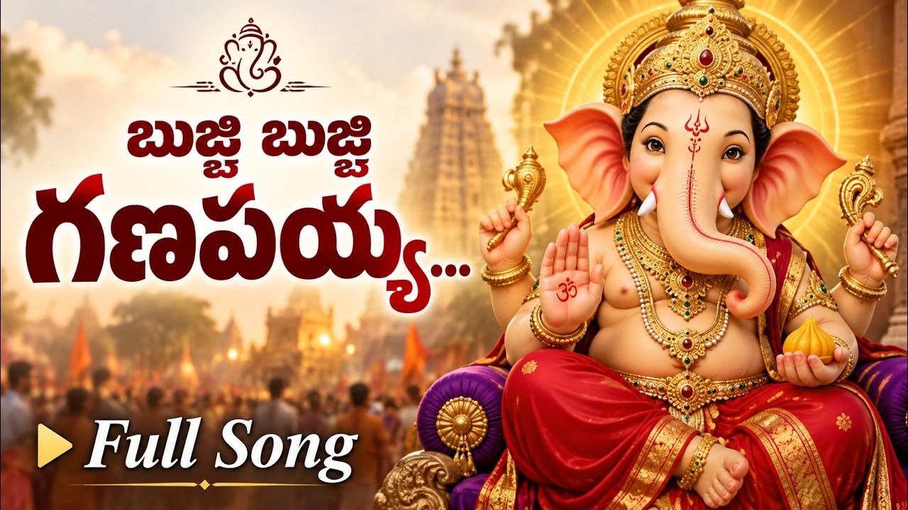 బుజ్జి బుజ్జి గణపయ్య | Bujji Bujji Ganapayya | Popular Ganesh Song | Vinayaka Chaviti Bhakti Song
