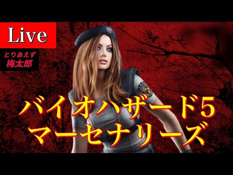 🔴PS4 バイオハザード5 マーセナリーズ 初見さん大歓迎　バイオ5 マーセ　RE5 Resident Evil5 Mercenaries