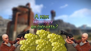 RUST: А как цензуру включить?