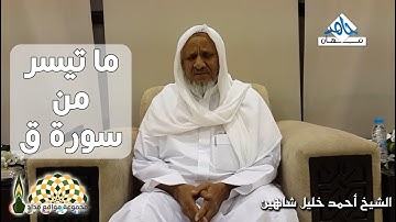 تلاوة إبداعية من سورة ق بصوت القارئ أحمد خليل شاهين