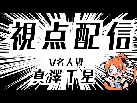 【第8期 #V名人戦】V-S級龍組2局目  真澤千星 VS 電子れいず【真澤千星視点配信】