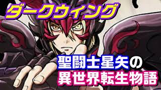 【かなり「異色」の聖闘士星矢？】『聖闘士星矢 冥王異伝 ダークウィング』を紹介