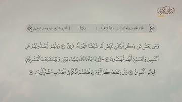 سورة الزخرف | القارئ: فهد واصل المطيري
