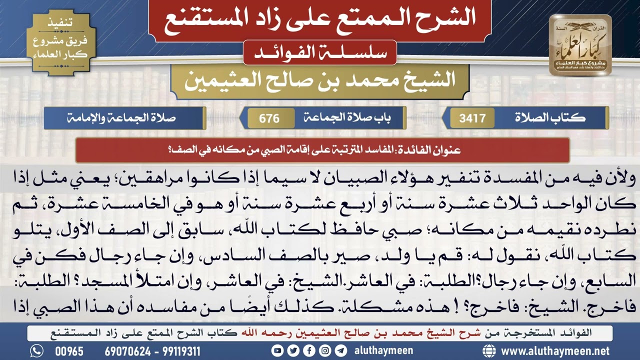 3417المفاسد المترتبة على إقامة الصبي من مكانه في الصف؟📔 الشرح الممتع على زاد المستقنع - ابن عثيمين