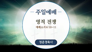 2022년 09월 18일 주일예배-영적전쟁(엡6:10~11)