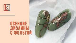 Осенние дизайны с фольгой