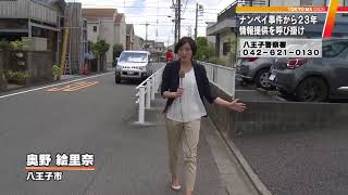発生から23年　八王子ナンペイ事件、懸賞金延長し捜査