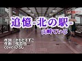 山崎ていじ「追憶-北の駅-」coverひろし(-1) 2023年2月22日発売