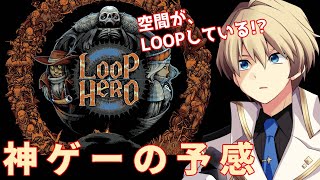 【LOOP HERO】無限ループを生きる主人公を手助けする最高に面白そうなゲーム【岸堂天真/ホロスターズ】