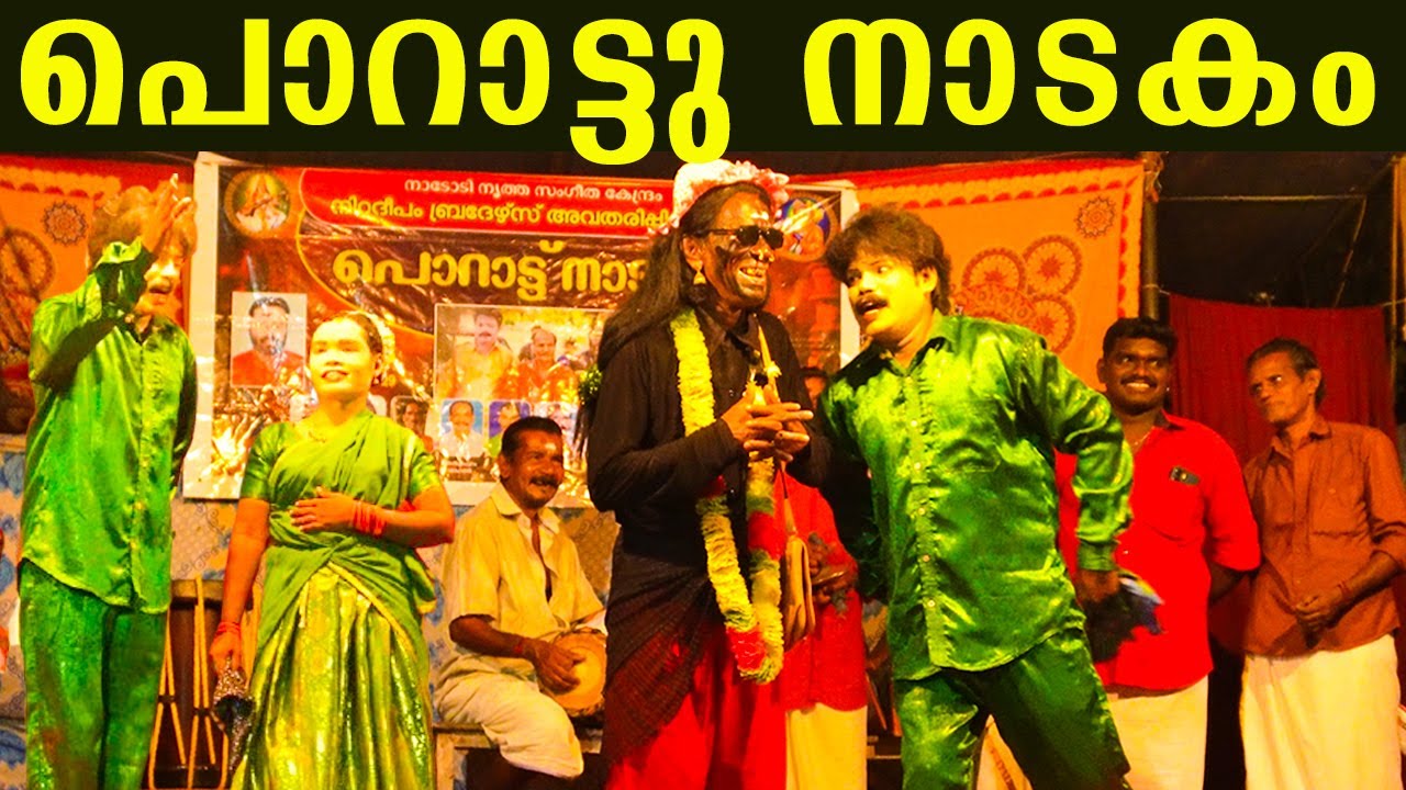 PORATTU NADAKAM ! ചിരിയുടെ പൂരം വീഡിയോ ഫുള്ളയി കാണൂ ! PORATTU NADAKAM PALAKKAD KERALA !