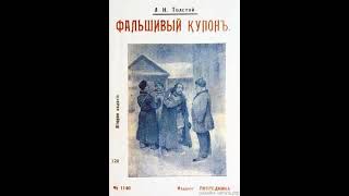видео: 01. Лев Толстой. «Фальшивый купон» (читает диктор Всесоюзного радио Евгений Терновский) картинка: 01. Лев Толстой. «Фальшивый купон» (читает диктор Всесоюзного радио Евгений Терновский)
