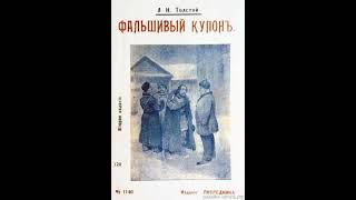 01. Лев Толстой. «Фальшивый купон» (читает диктор Всесоюзного радио Евгений Терновский)