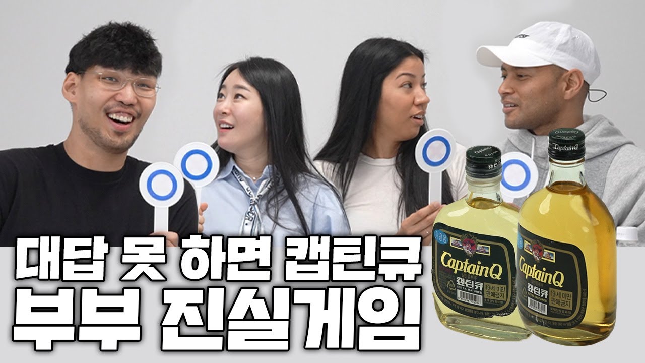 하승진x전태풍 부부의 아주 간단한 OX게임 | 거짓말하면 캪틴큐..🤢