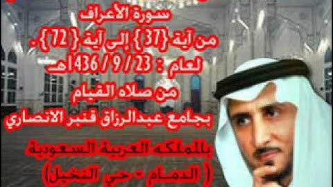 الشيخ خالد القحطاني سورة الاعراف من 37 الى 72 لعام 23 9 1436هـ