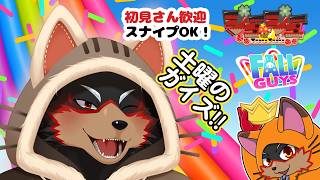 【Fall Guys/フォールガイズ】土曜の昼にいろんなショーを楽しもう🦊🐾 20260905【ジュージュー/VTuber】#fallguys #フォールガイズ #furry #ケモノ