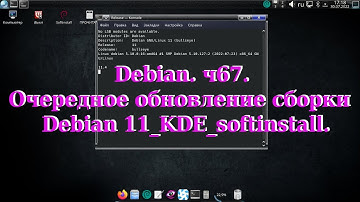 Debian. ч67. Очередное обновление сборки Debian 11_KDE_softinstall.