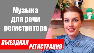 Музыка под слова регистратора. Фоновая музыка для выездной регистрации брака.