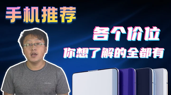 【手机推荐】购机推荐指南，小米华为苹果vivo荣耀各个价位段的手机怎么买？ - 天天要闻