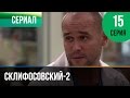 ▶️ Склифосовский 2 сезон 15 серия - Склиф 2 - Мелодрама | Фильмы и сериалы - Русские мелодрамы