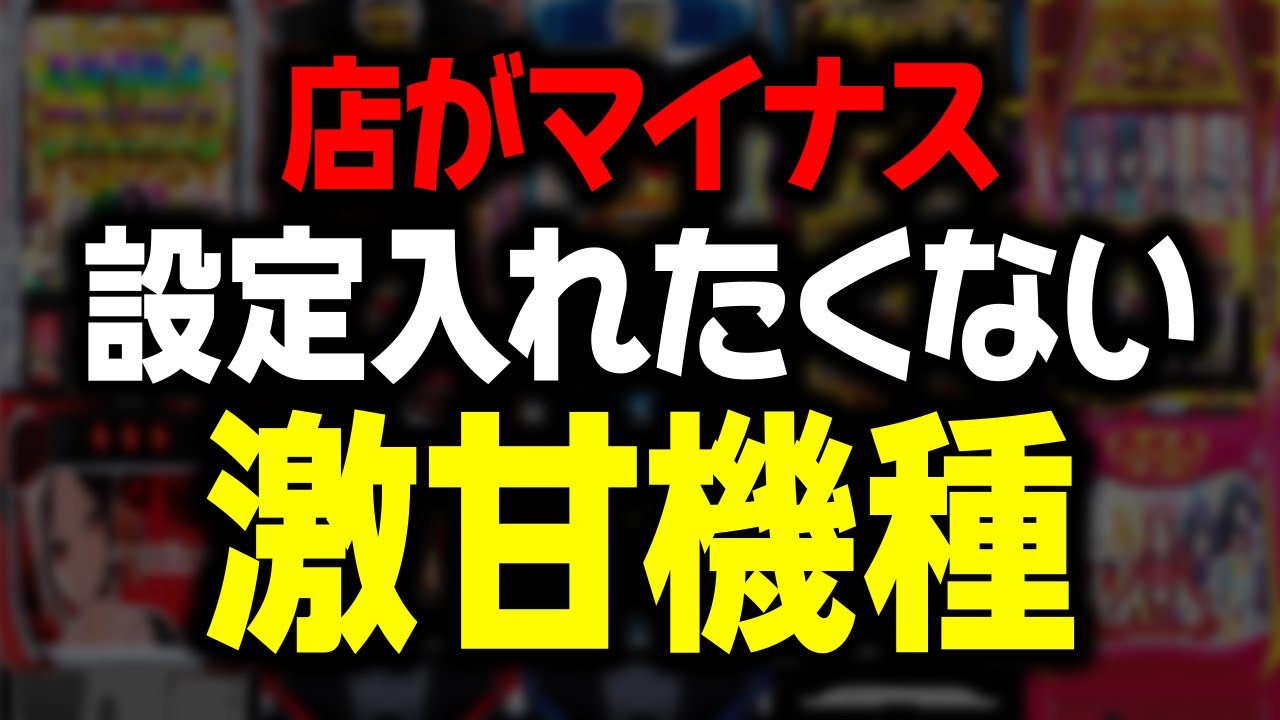 大赤字確定】日本一設定6を入れる店長が絶対に入れたくない機種