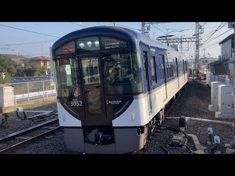 京阪電車　臨急　三条　淀屋橋 4K】京阪電車 3000系3002編成 特急淀屋橋行き 石清水八幡宮駅通過