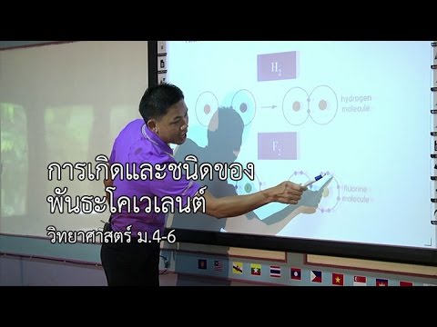วิทยาศาสตร์ ม.4-6 การเกิดและชนิดของพันธะโคเวเลนต์ ครูวรรณกร ไกรวรรณ