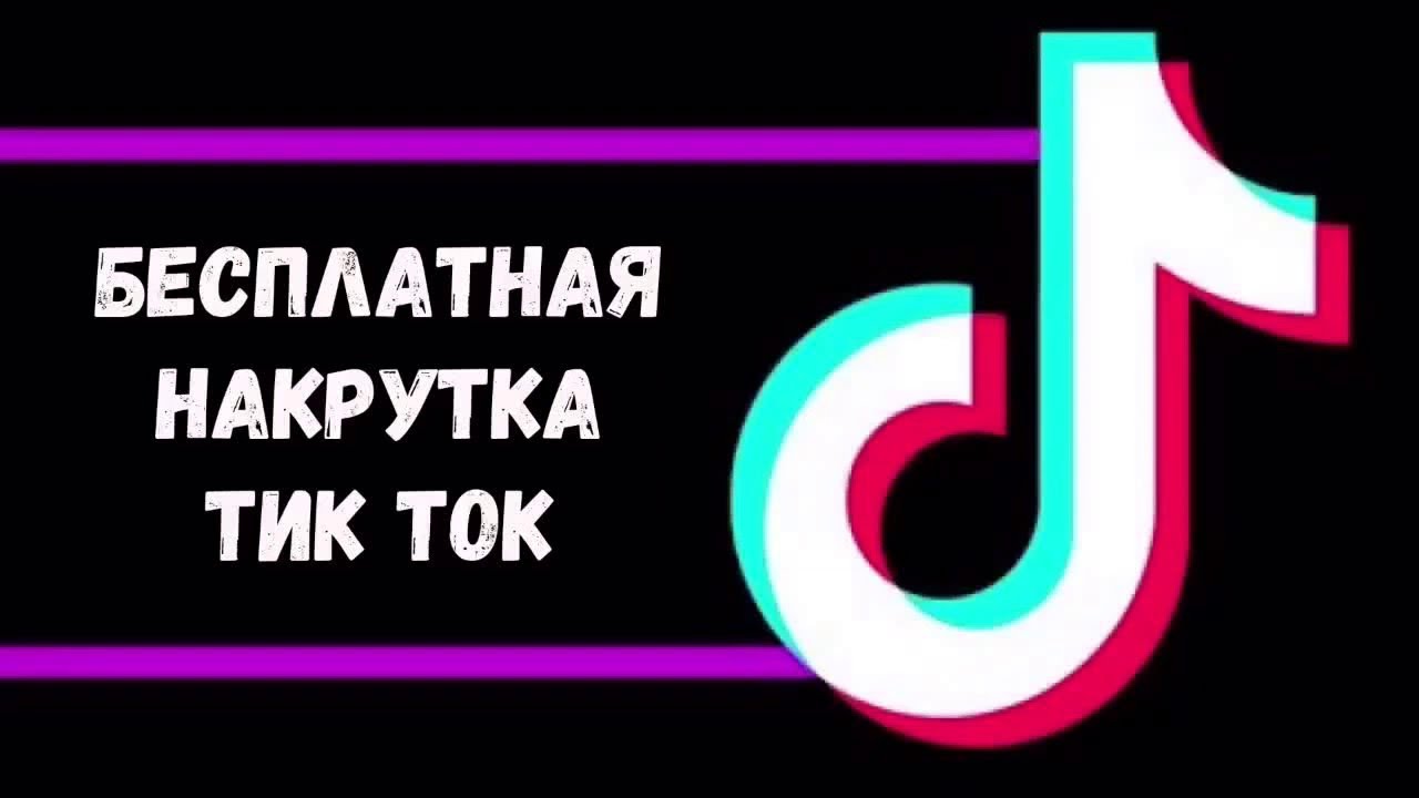 Обновлять ли тик ток