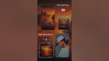 سورة البقرة كاملة للقارئ عفيف محمد تاج | afif mohammed taj surah albaqara سورةالبقره(بدون إعلانات)