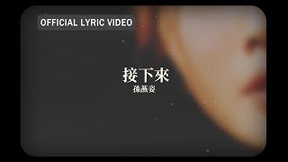 孫燕姿 Sun Yan-Zi -《接下來》official Lyric Video