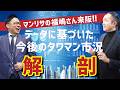 【コラボ動画】2026年タワマン市況はどう動く？マンションリサーチ株式会社の福嶋さんと徹底分析！