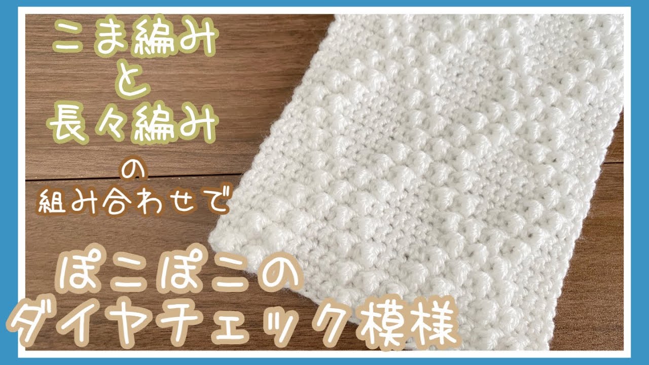 Knit Crochet and Long Crochet] A cute diamond check pattern with a
