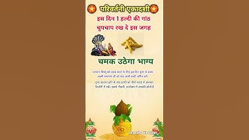 परिवर्तनी एकादशी के दिन 1 हल्दी की गांठ चुपचाप रख दे इस जगह चमक उठेगा भाग्य #shorts #ekadashi #tips