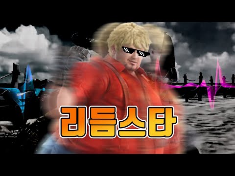[<strong>철권7</strong>] 리듬을 읽히면 안되는 이유