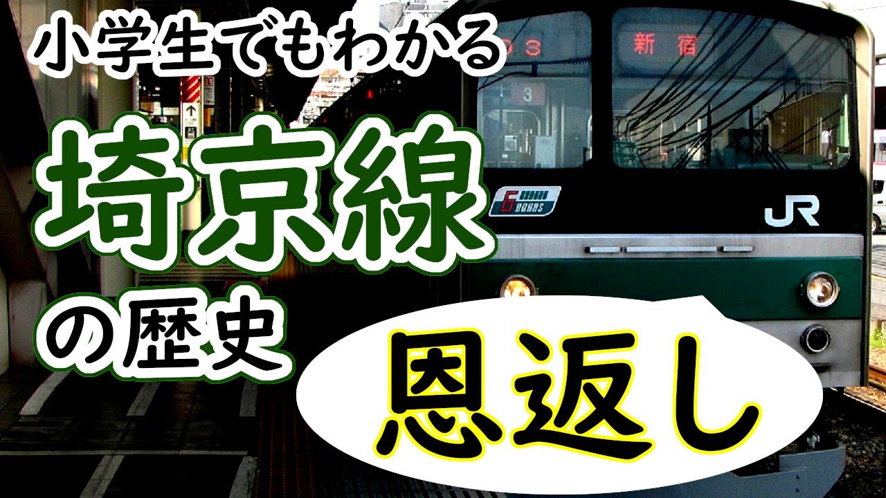 埼京線の歴史～小学生でもわかるように解説