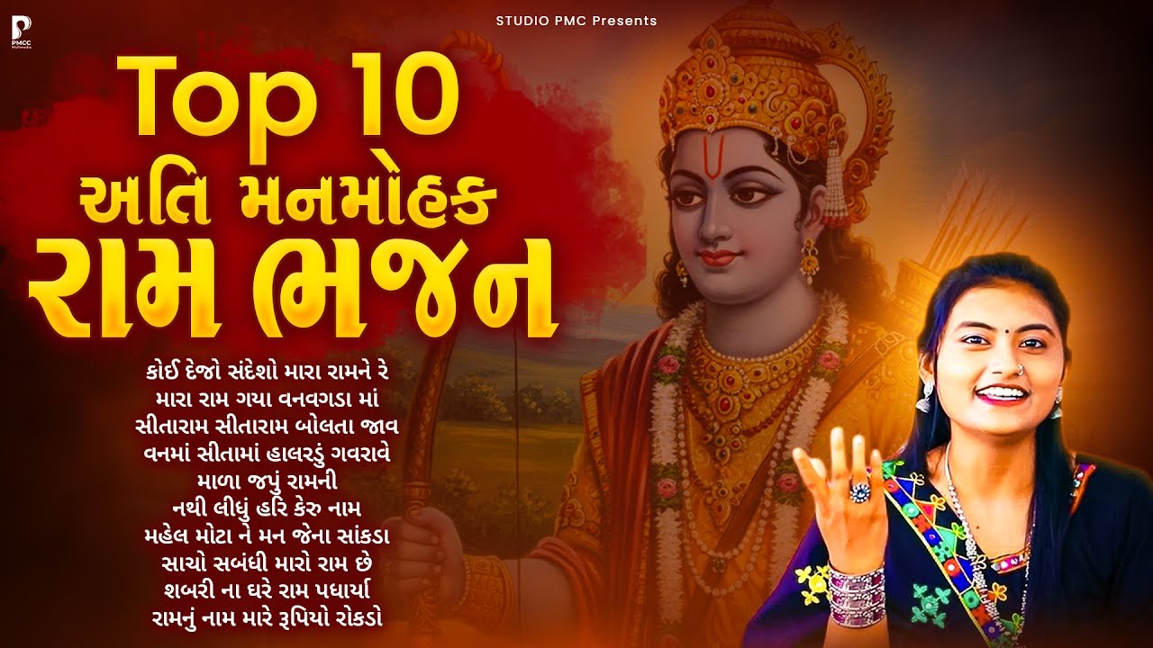 Top 10 Nonstop Ram Bhajan | રામ ભજન નોનસ્ટોપ | Dhun Mandali | Superhit Ram Bhajan | Studio PMC