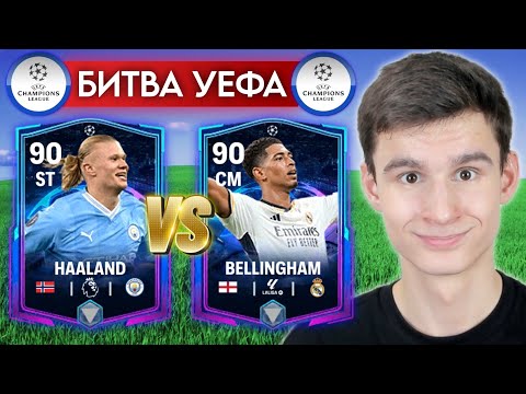 Видео: БИТВА ЛИДЕРОВ УЕФА в FC MOBILE