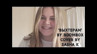 Бумбокс - Вахтерам / 'Вахтерам' by Boombox cover by Sasha K