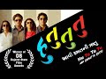 Hutututu Aavi Ramat Ni Rutu |  Parth Oza | Shital Shah | Superhit Gujarati Film | Shurwati Jhalak