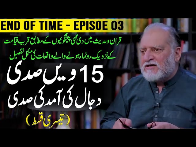 15th century, The century of the arrival of Dajjal | End of Time | Episode 03 | Orya Maqbool Jan class=