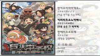 일본 애니 노래 / 反撃の大地, 반격의 대지 / 進撃! 巨人中学校, 진격! 거인중학교 ed / 가사 / 번역 / 애니메이션 노래