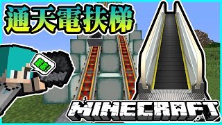 Minecraft 冬瓜 原味生存 71 通天超高電扶梯 超簡易超簡單 我的世界 Youtube