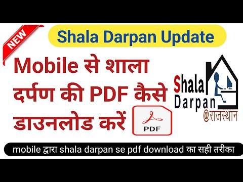 Shala Darpan se pdf कैसे डाउनलोड करें 