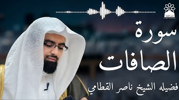 سورة الصافات بصوت خاشع يهز القلوب | الشيخ ناصر القطامي | تلاوة مؤثرة بجودة عالية