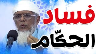 أحد أهم أسباب فساد الحكّام (الشيخ أ./ عبدالله بن علي باحميد)