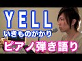 『YELL』いきものがかり　ピアノ弾き語り＿大場唯（Yui Ohba）