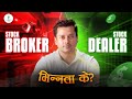 Stock Broker र Stock Dealer को भिन्नता के ? Difference Between Stock Broker & Stock Dealer