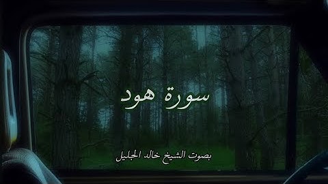 سورة هود كاملة – بصوت خالد الجليل🕊️