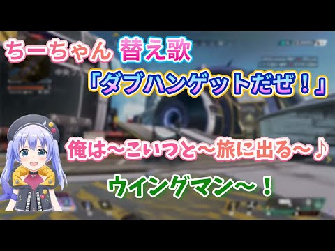【ダブハンゲットだぜ！】ちーちゃんの替え歌が可愛いすぎる！【切り抜き/勇気ちひろ/にじさんじ/APEX】